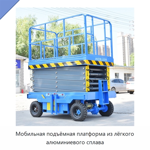 Мобильная подъёмная платформа из лёгкого алюминиевого сплава