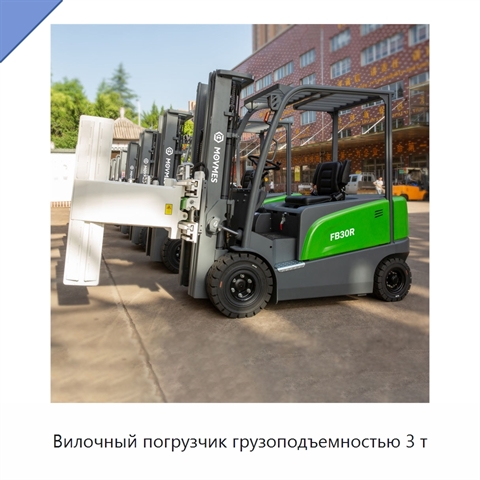 Вилочный погрузчик грузоподъемностью 3 т