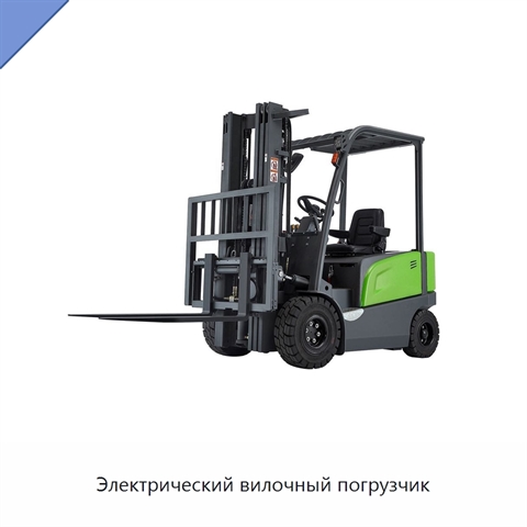 Электрический вилочный погрузчик