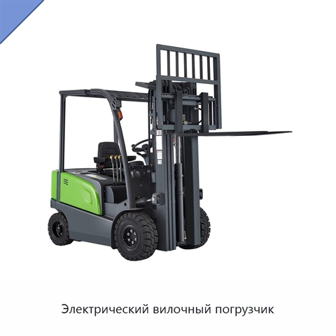 Электрический вилочный погрузчик