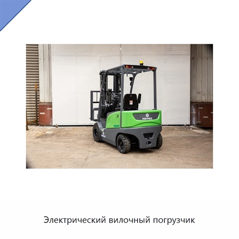 Электрический вилочный погрузчик