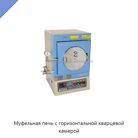 Муфельная печь с горизонтальной кварцевой камерой