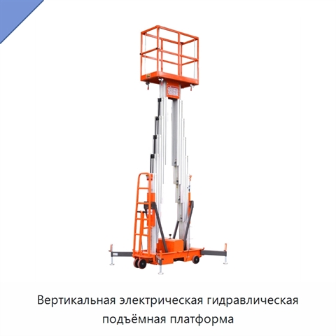 Вертикальная электрическая гидравлическая подъёмная платформа