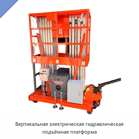 Вертикальная электрическая гидравлическая подъёмная платформа