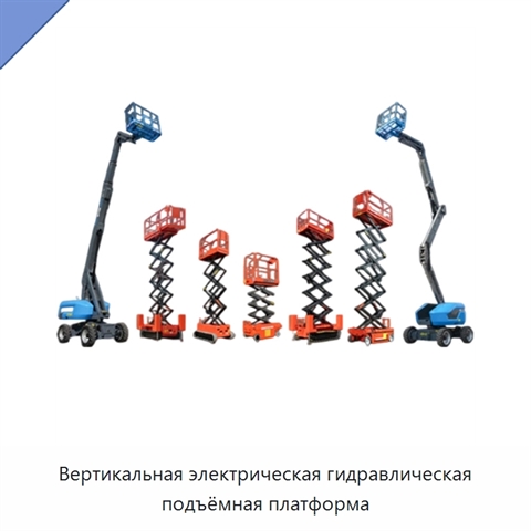 Вертикальная электрическая гидравлическая подъёмная платформа