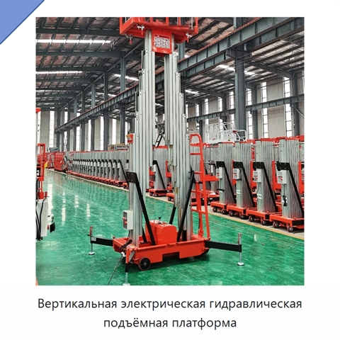 Вертикальная электрическая гидравлическая подъёмная платформа