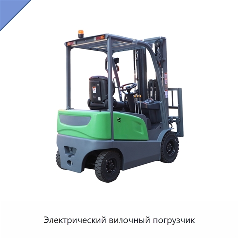 Электрический вилочный погрузчик