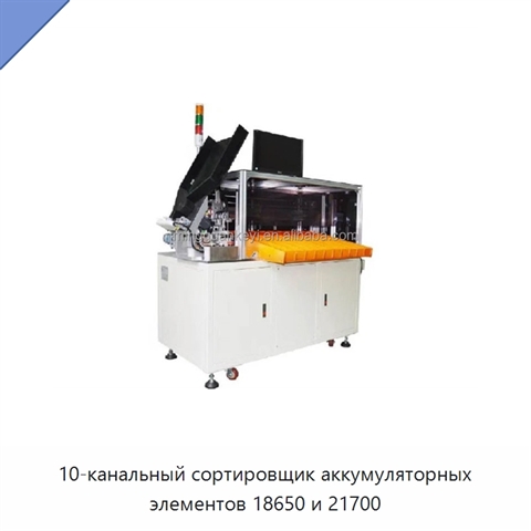 10-канальный сортировщик аккумуляторных элементов 18650 и 21700