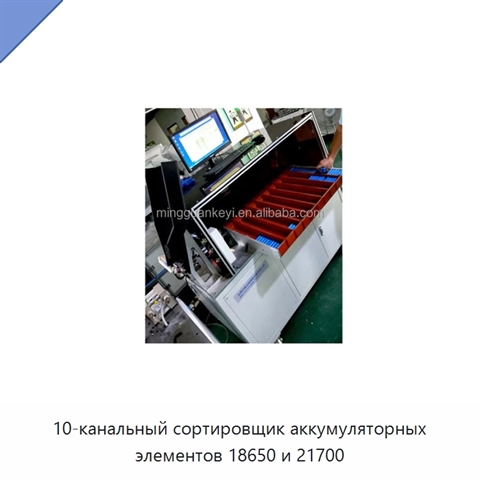 10-канальный сортировщик аккумуляторных элементов 18650 и 21700