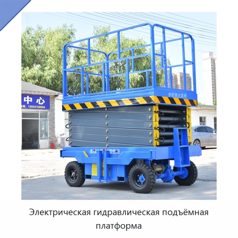 Электрическая гидравлическая подъёмная платформа