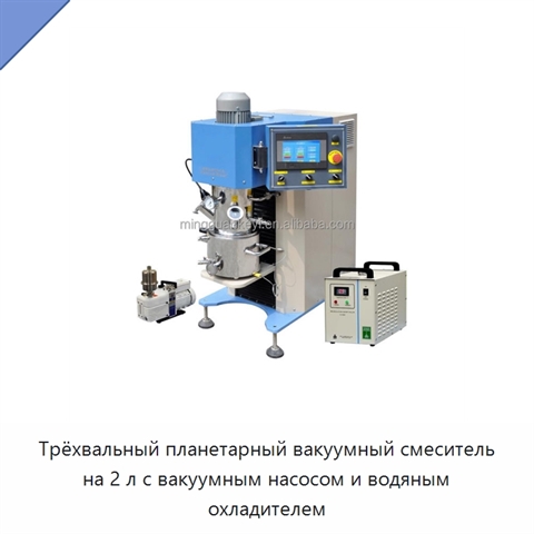 Трёхвальный планетарный вакуумный смеситель на 2 л с вакуумным насосом и водяным охладителем
