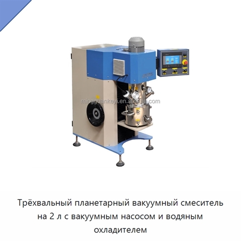 Трёхвальный планетарный вакуумный смеситель на 2 л с вакуумным насосом и водяным охладителем