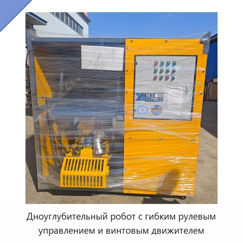 Дноуглубительный робот с гибким рулевым управлением и винтовым движителем