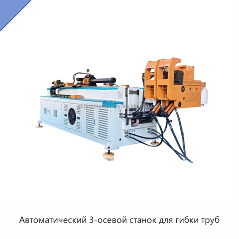 Автоматический 3-осевой станок для гибки труб
