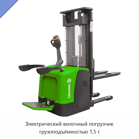 Электрический вилочный погрузчик грузоподъёмностью 1,5 т