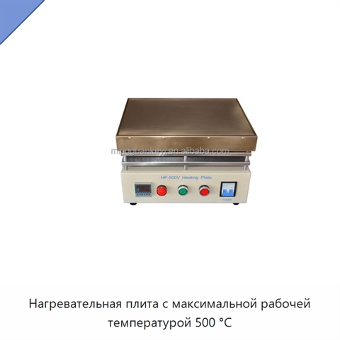 Нагревательная плита с максимальной рабочей температурой 500 °C
