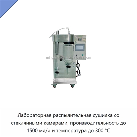 Лабораторная распылительная сушилка со стеклянными камерами, производительность до 1500 мл/ч и температура до 300 °C