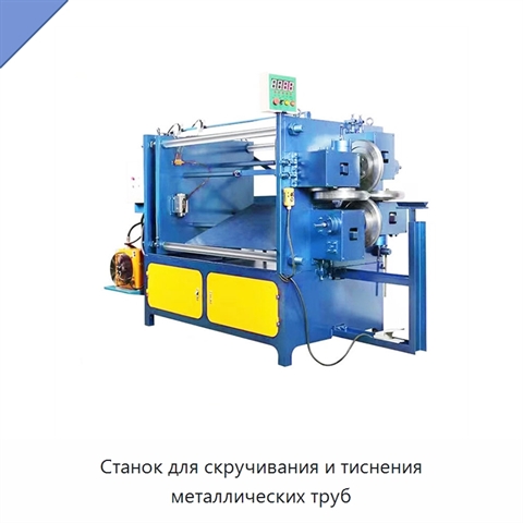 Станок для скручивания и тиснения металлических труб