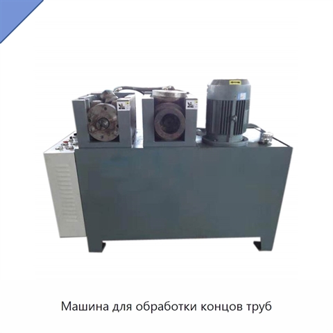 Машина для обработки концов труб
