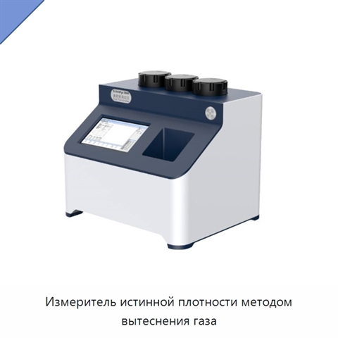 Измеритель истинной плотности методом вытеснения газа