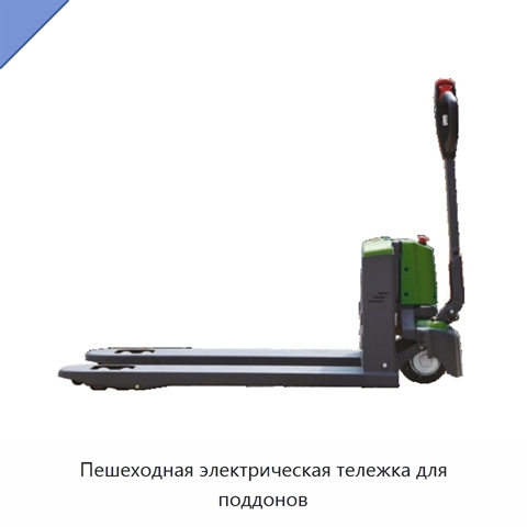 Пешеходная электрическая тележка для поддонов