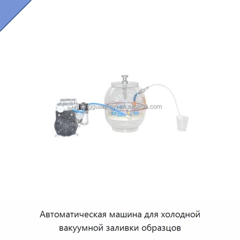 Автоматическая машина для холодной вакуумной заливки образцов