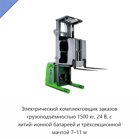 Электрический комплектовщик заказов грузоподъёмностью 1500 кг, 24 В, с литий-ионной батареей и трёхсекционной мачтой 7–11 м