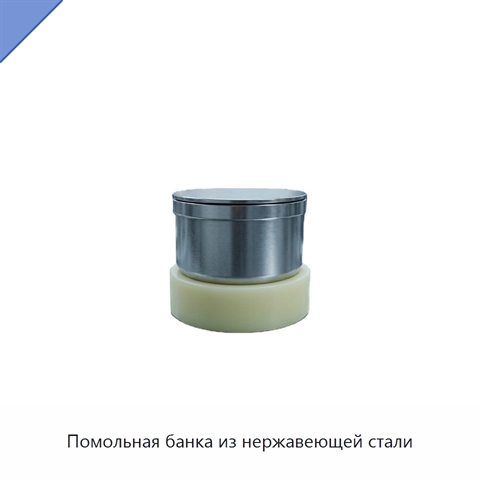 Помольная банка из нержавеющей стали