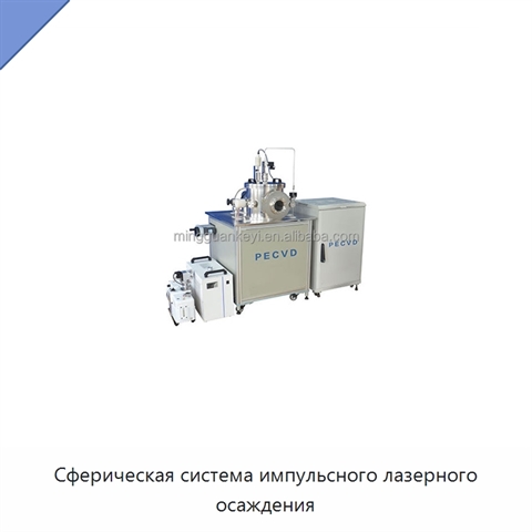 Сферическая система импульсного лазерного осаждения