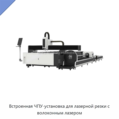 Встроенная ЧПУ-установка для лазерной резки с волоконным лазером