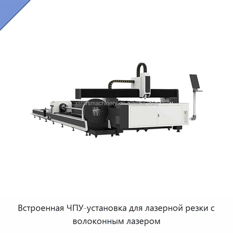 Встроенная ЧПУ-установка для лазерной резки с волоконным лазером