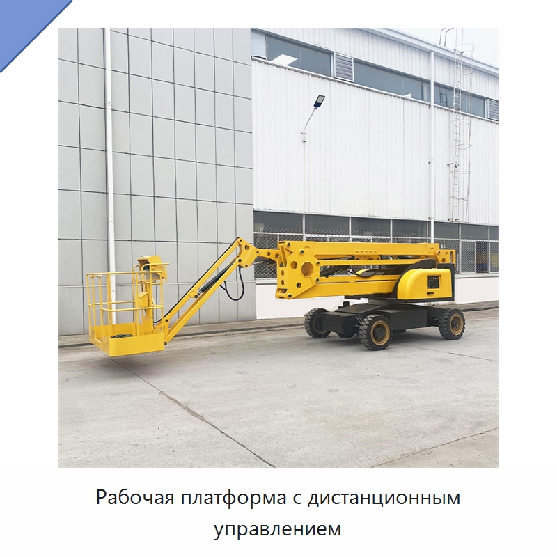 Рабочая платформа с дистанционным управлением — Строительные подъёмники