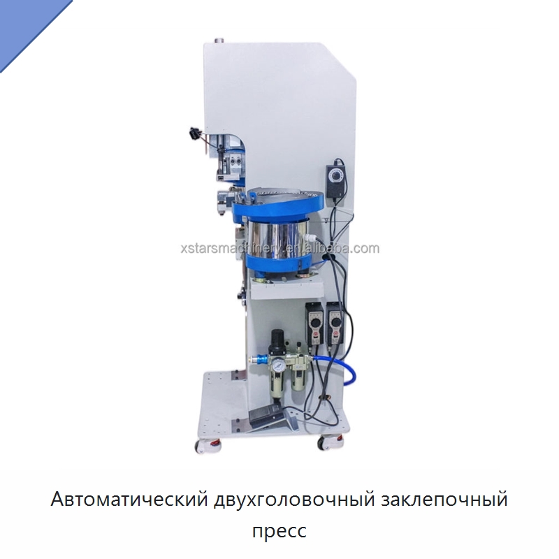 Автоматический двухголовочный заклепочный пресс — Клепальные станки