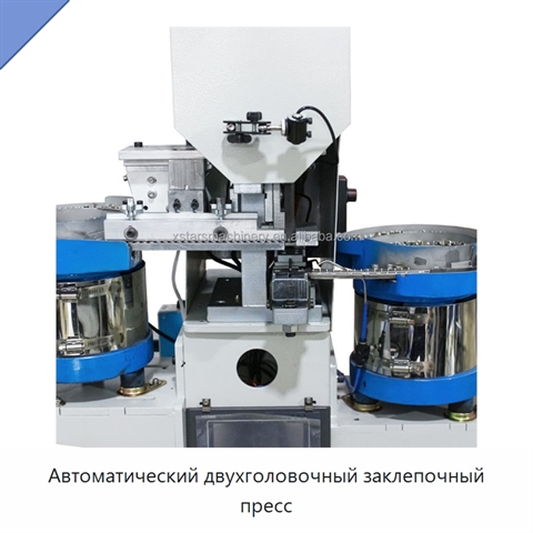 Автоматический двухголовочный заклепочный пресс