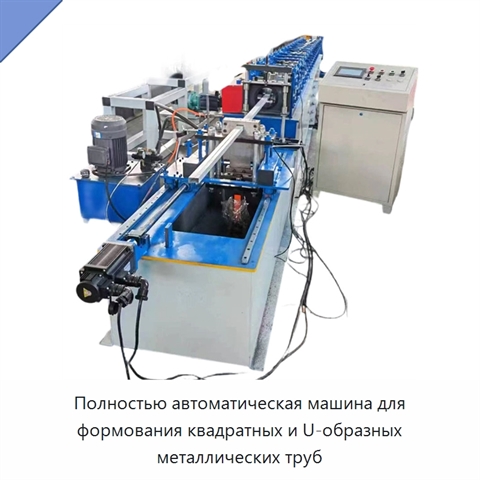 Полностью автоматическая машина для формования квадратных и U-образных металлических труб