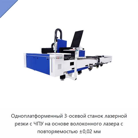 Одноплатформенный 3-осевой станок лазерной резки с ЧПУ на основе волоконного лазера с повторяемостью ±0,02 мм