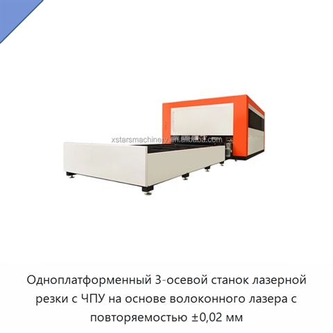 Одноплатформенный 3-осевой станок лазерной резки с ЧПУ на основе волоконного лазера с повторяемостью ±0,02 мм