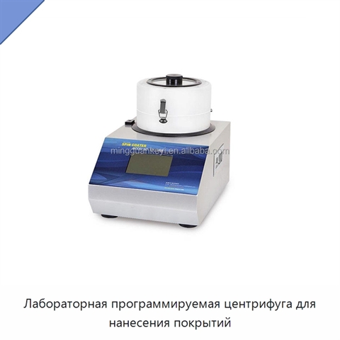 Лабораторная программируемая центрифуга для нанесения покрытий