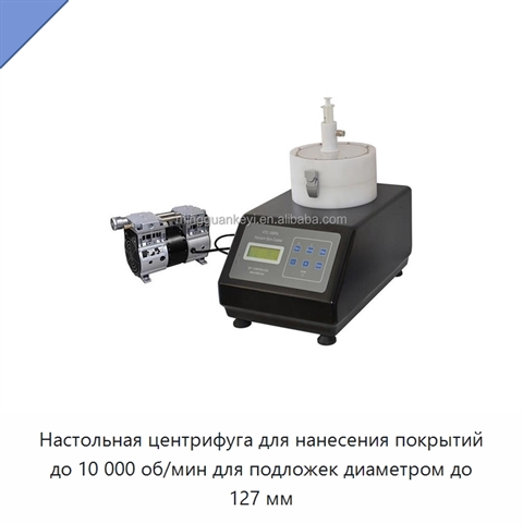 Настольная центрифуга для нанесения покрытий до 10 000 об/мин для подложек диаметром до 127 мм
