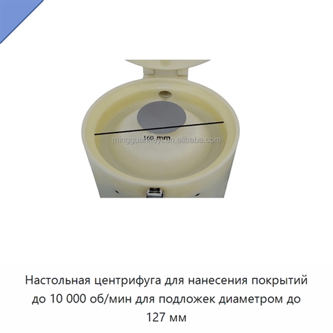 Настольная центрифуга для нанесения покрытий до 10 000 об/мин для подложек диаметром до 127 мм