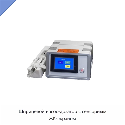 Шприцевой насос-дозатор с сенсорным ЖК-экраном