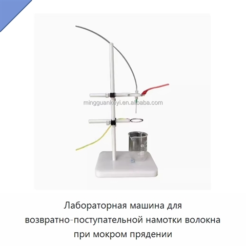 Лабораторная машина для возвратно-поступательной намотки волокна при мокром прядении