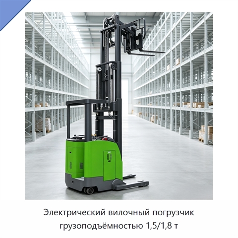 Электрический вилочный погрузчик грузоподъёмностью 1,5/1,8 т