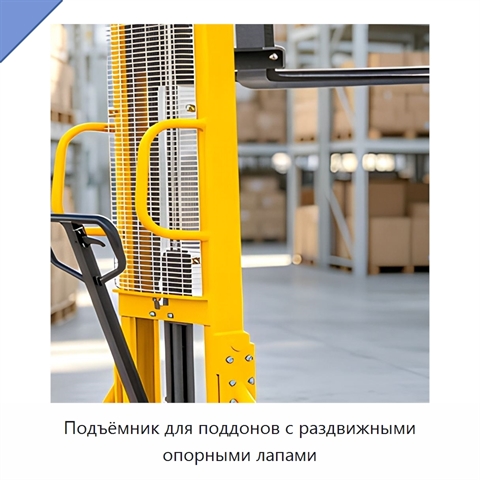 Подъёмник для поддонов с раздвижными опорными лапами