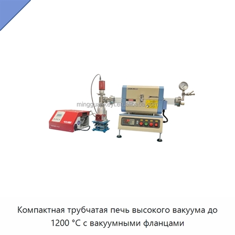 Компактная трубчатая печь высокого вакуума до 1200 °C с вакуумными фланцами