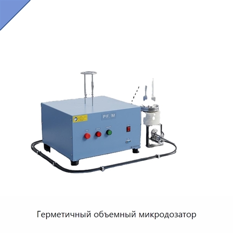 Герметичный объемный микродозатор