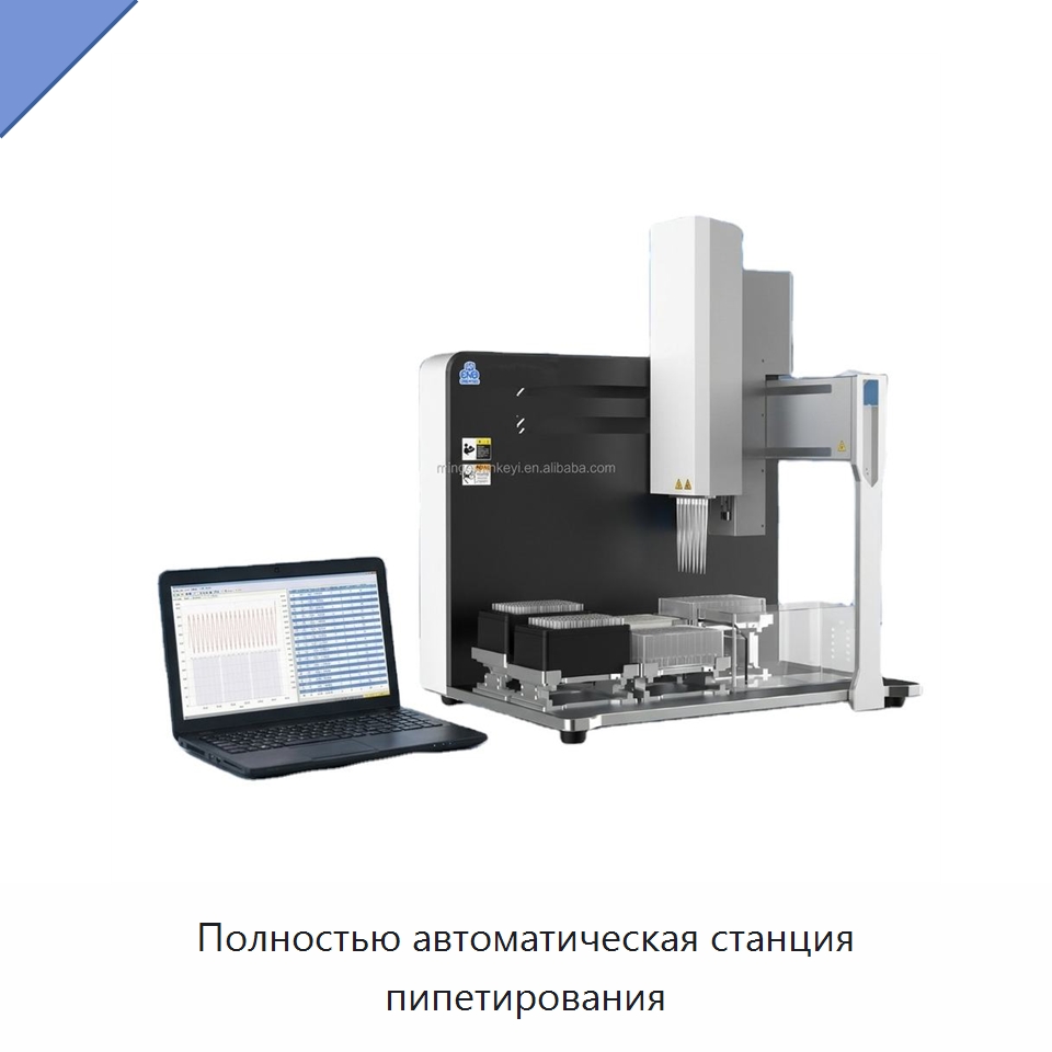 Полностью автоматическая станция пипетирования — Специальные лабораторные принадлежности