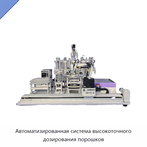 Автоматизированная система высокоточного дозирования порошков