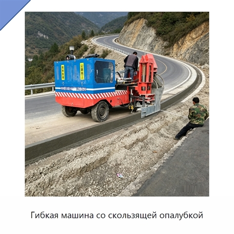 Гибкая машина со скользящей опалубкой