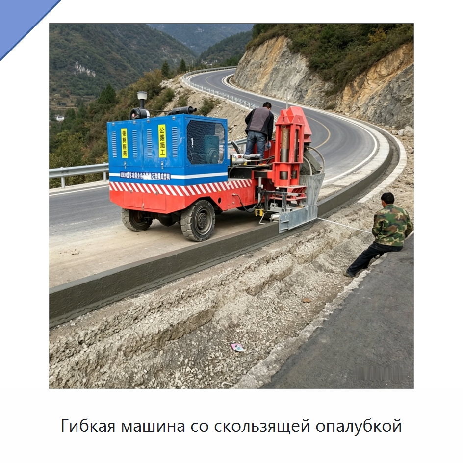 Гибкая машина со скользящей опалубкой — Дорожная техника